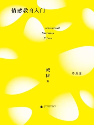 cover image of 情感教育入门